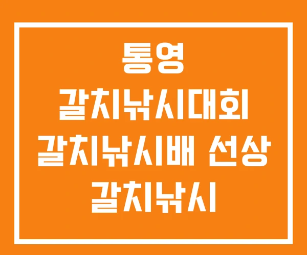 통영 갈치낚시대회 갈치낚시배 선상 갈치낚시