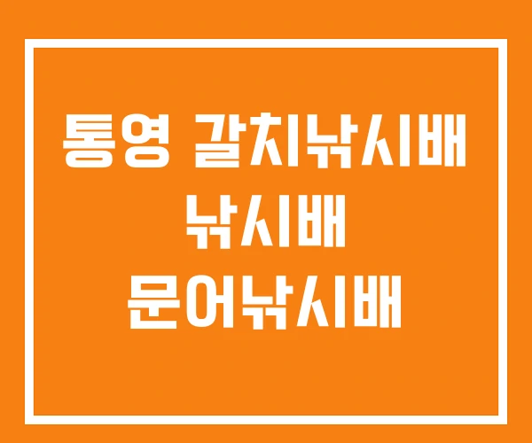 통영 갈치낚시배 낚시배 문어낚시배