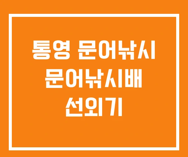 통영 문어낚시 문어낚시배 선외기 통영 문어낚시 문어낚시배 선외기