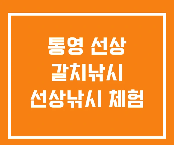 통영 선상 갈치낚시 선상낚시 체험