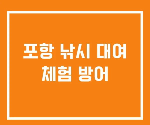 포항 낚시 대여 체험 방어 포항 낚시 대여 체험 방어