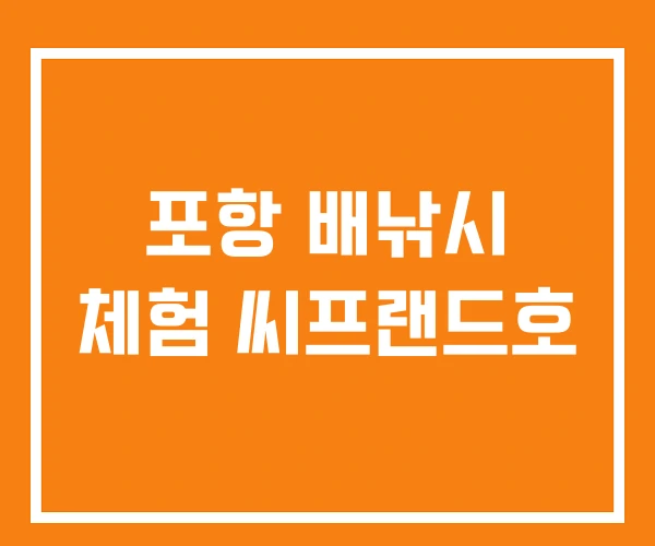 포항 배낚시 체험 씨프랜드호 포항 배낚시 체험 씨프랜드호