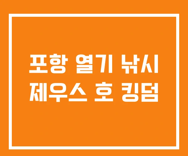 포항 열기 낚시 제우스 호 킹덤 포항 열기 낚시 제우스 호 킹덤