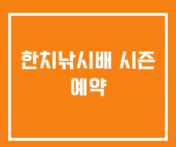 한치낚시배 시즌 예약